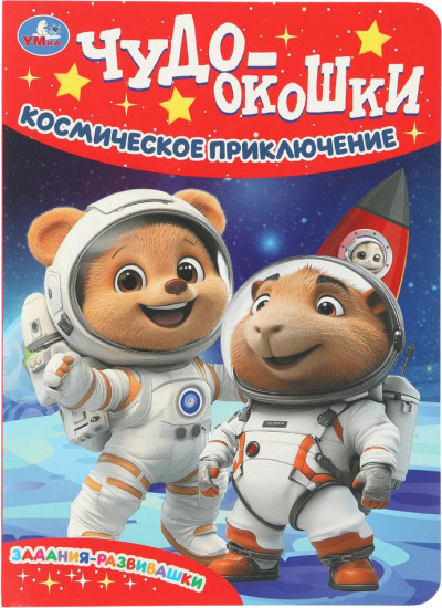 Книжка с окошками «Космическое приключение»