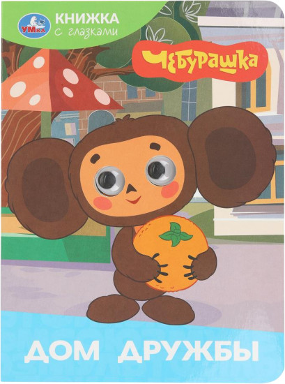 Книжка с глазками «Золотая коллекция. Дом дружбы»
