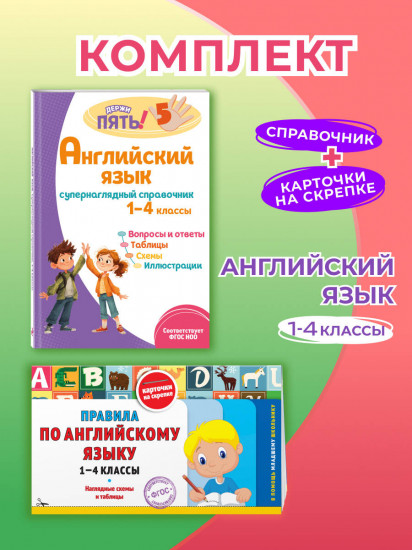 Правила по английскому языку. Английский язык. Супернаглядный справочник. 1-4 классы. Комплект из 2 книг