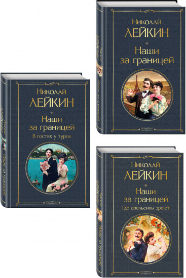 Наши за границей. Где апельсины зреют. В гостях у турок. Комплект из 3 книг
