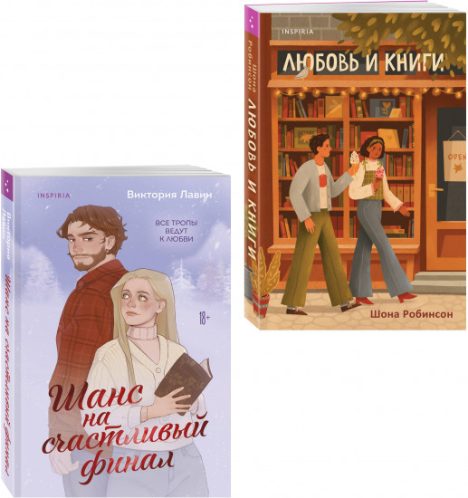 Шанс на счастливый финал. Любовь и книги. Комплект из 2 книг