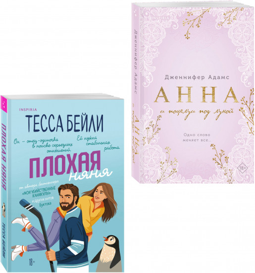 Плохая няня. Анна и поцелуи под луной. Комплект из 2 книг
