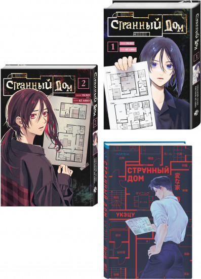Странный дом. Странный дом. Манга. Том 1. Странный дом. Манга. Том 2. Комплект из 3 книг