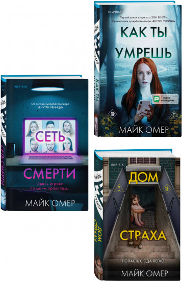 Как ты умрёшь. Сеть смерти. Дом страха. Комплект из 3 книг