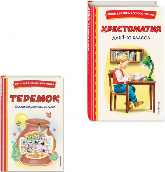 Хрестоматия для 1 класса. Теремок. Сказки, пословицы, загадки. Комплект из 2 книг