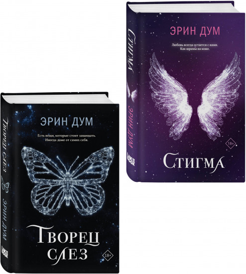 Творец слёз. Стигма. Комплект из 2 книг