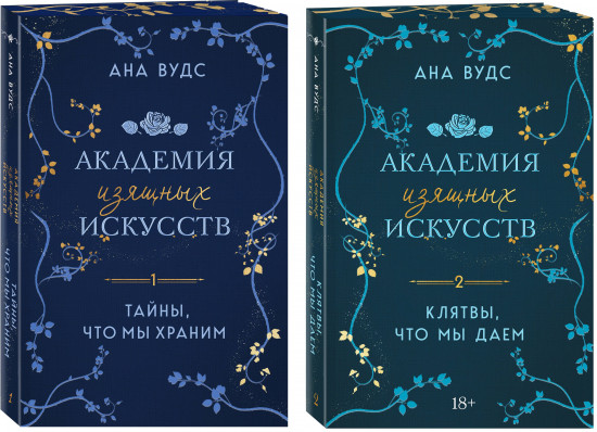 Тайны, что мы храним. Клятвы, что мы даём. Комплект из 2 книг