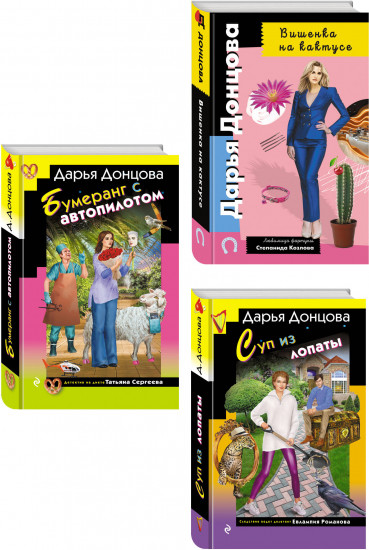 Суп из лопаты. Вишенка на кактусе. Бумеранг с автопилотом. Комплект из 3 книг