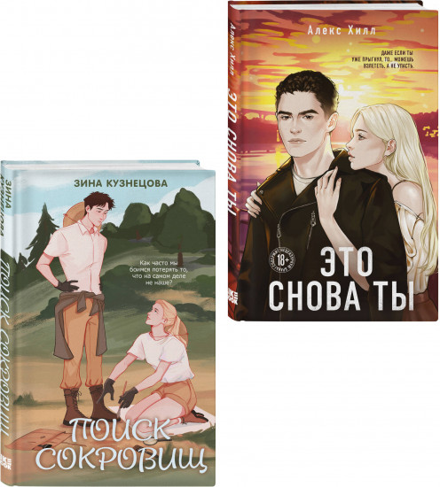 Это снова ты. Поиск сокровищ. Комплект из 2 книг