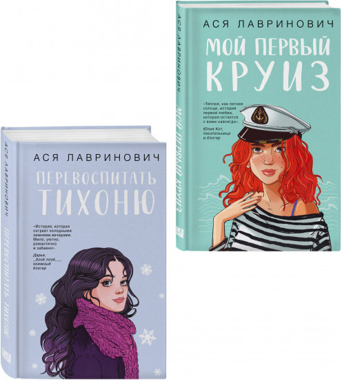 Перевоспитать тихоню. Мой первый круиз. Комплект из 2 книг