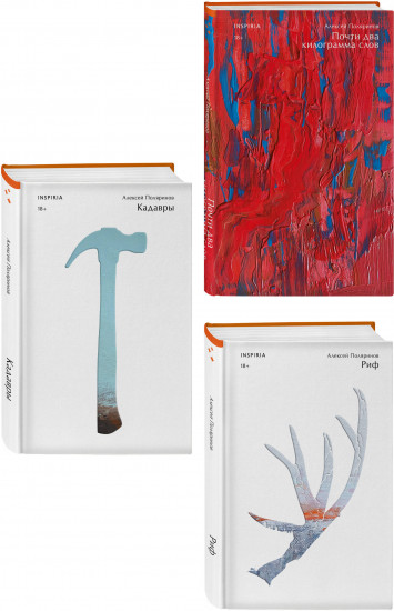 Кадавры. Риф. Почти два килограмма слов. Комплект их 3 книг