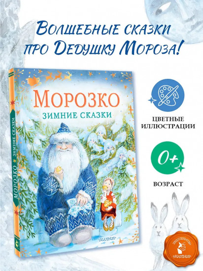 Морозко. Зимние сказки