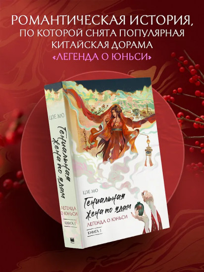 Гениальная жена по ядам. Легенда о Юньси. Книга 1