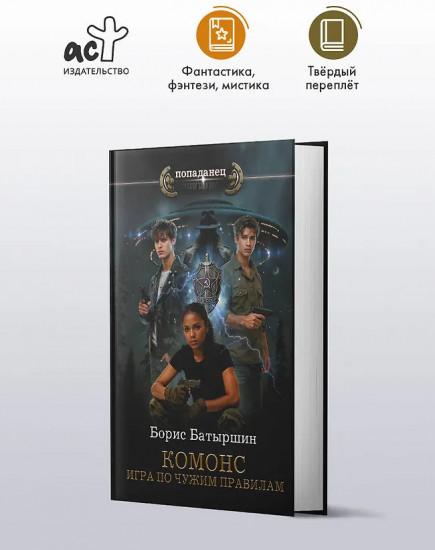 КОМОНС. Игра по чужим правилам