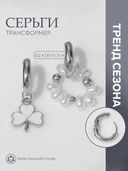 Серьги со съёмным элементом «Трансформер»