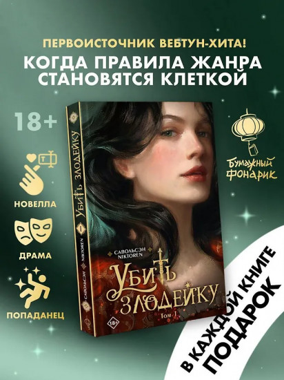 Убить злодейку. Том 1