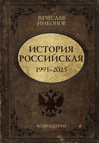 История Российская. Возвращение. 1991-2025