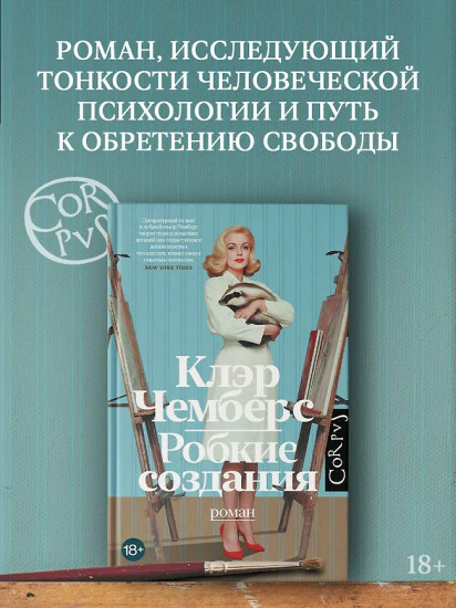 Робкие создания