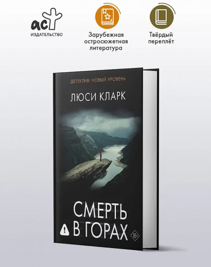 Смерть в горах
