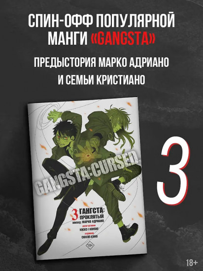Гангста. Проклятый. Том 3. Марко Адриано