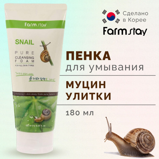 Улиточная пенка для умывания «Snail Pure Cleansing Foam»