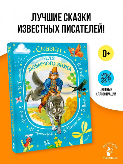 Сказки для любимого внука