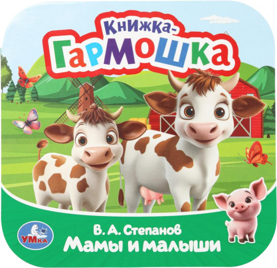 Книжка-гармошка «Мамы и малыши»