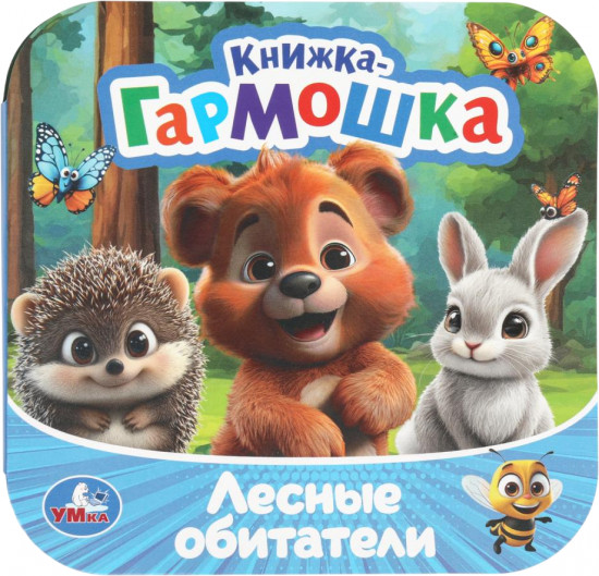 Книжка-гармошка «Лесные обитатели»