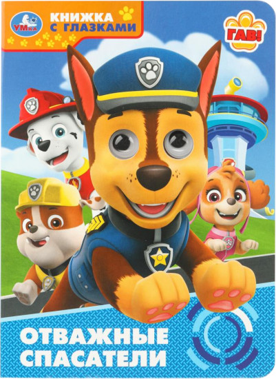 Книжка с глазками «Отважные спасатели»
