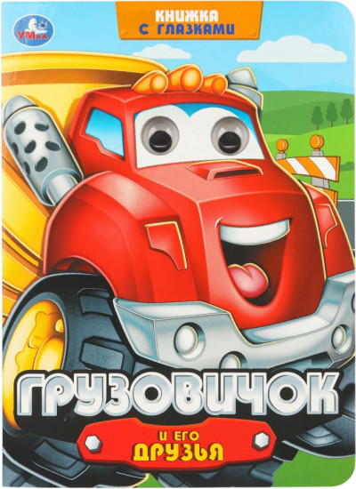 Книжка с глазками «Грузовичок и его друзья»