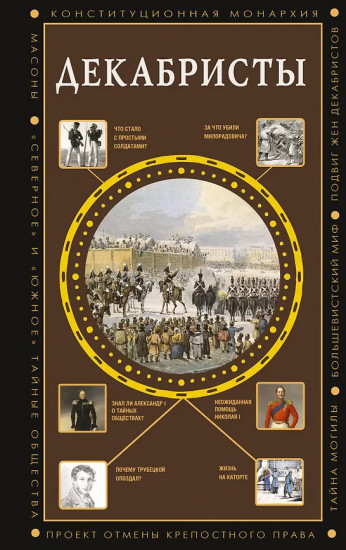 Декабристы