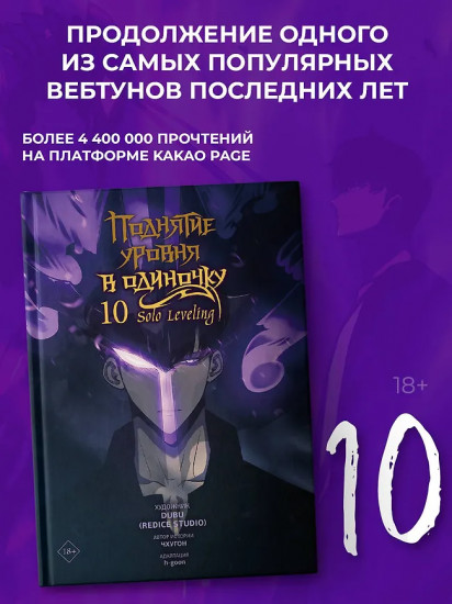 Поднятие уровня в одиночку. Том 10