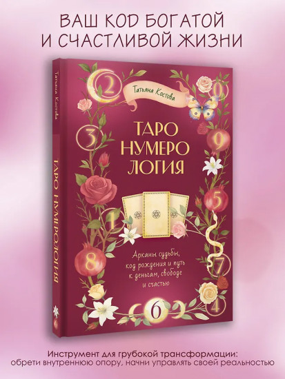 ТароНумерология. Арканы судьбы, код рождения и путь к деньгам, свободе и счастью