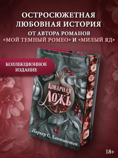 Коварная ложь