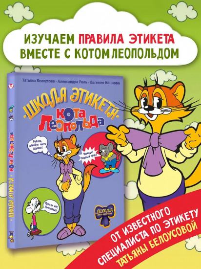 Школа этикета кота Леопольда