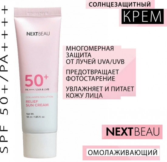 Солнцезащитный омолаживающий крем для лица с коллагеном SPF50+ «Collagen Solutiоn Relief Sun Cream»