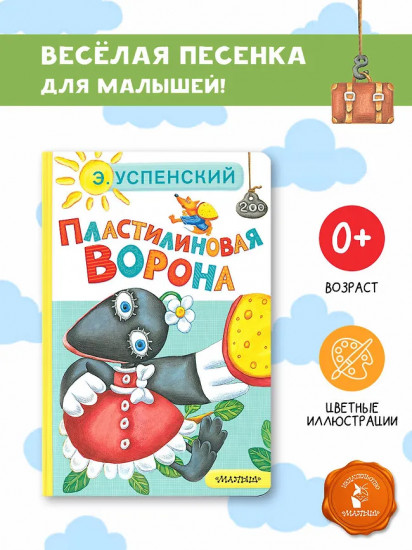 Пластилиновая ворона