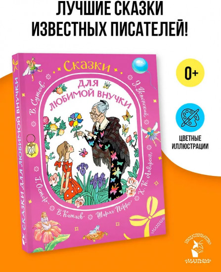 Сказки для любимой внучки