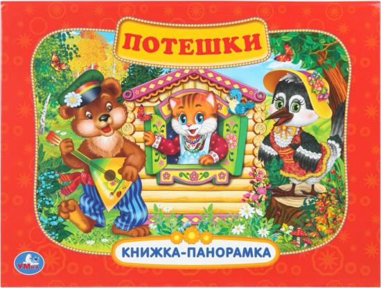 Книжка-панорамка «Потешки»