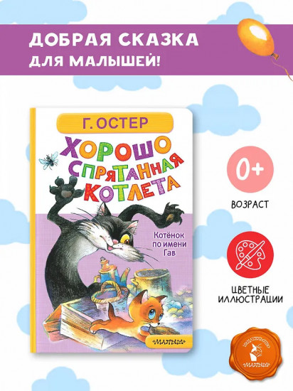 Хорошо спрятанная котлета. Котёнок по имени Гав