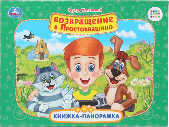 Книжка-панорамка «Возвращение в Простоквашино»