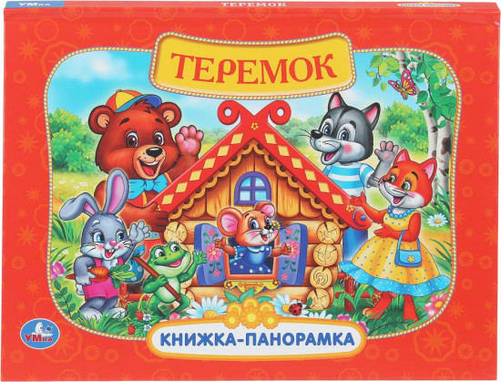 Книжка-панорамка «Теремок»