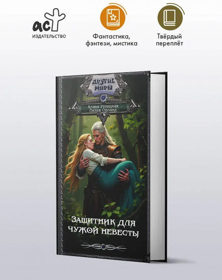 Защитник для чужой невесты