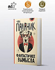 Фантастичнее вымысла