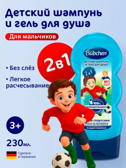 Шампунь и гель для душа детский «Юный спортсмен»