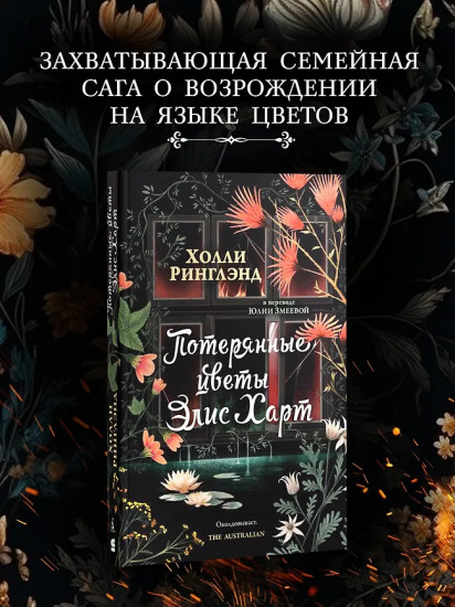 Потерянные цветы Элис Харт