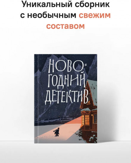 Новогодний детектив