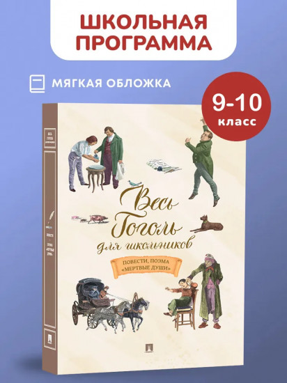 Весь Гоголь для школьников. Повести, поэма «Мёртвые души»