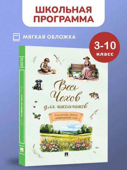 Весь Чехов для школьников. Рассказы, пьесса «Вишнёвый сад»