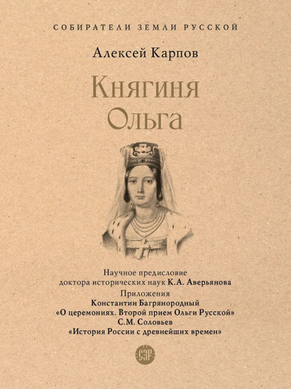 Княгиня Ольга